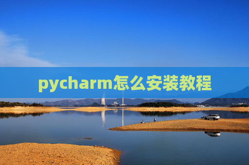 pycharm怎么安装教程