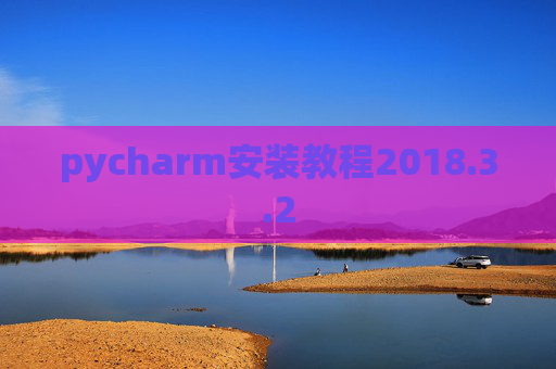 pycharm安装教程2018.3.2