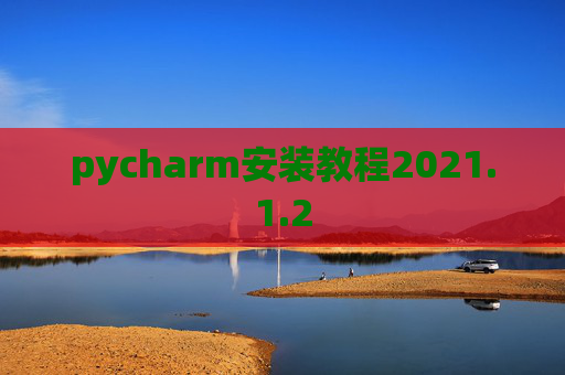 pycharm安装教程2021.1.2