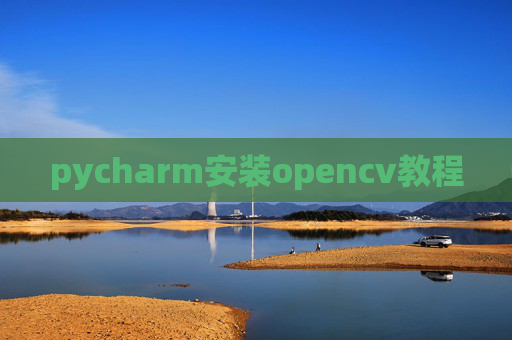 pycharm安装opencv教程
