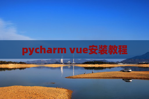pycharm vue安装教程